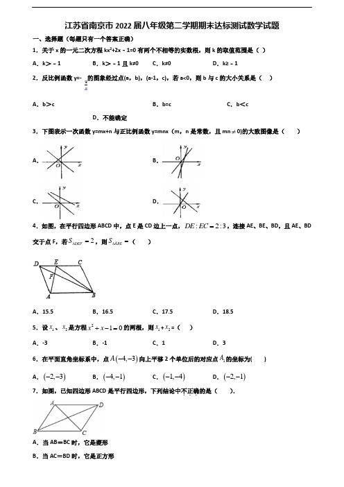 江苏省南京市2022届八年级第二学期期末达标测试数学试题含解析