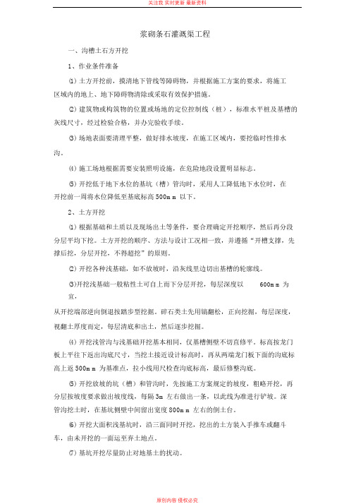 浆砌条石灌溉渠工程施工方案