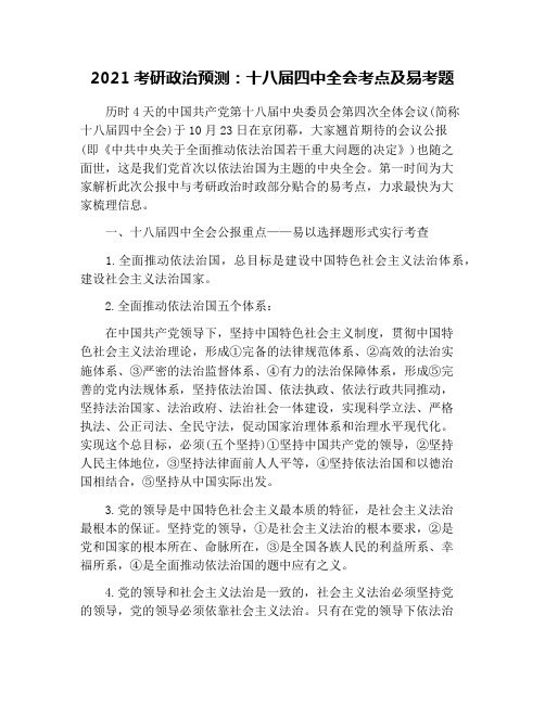 2021考研政治预测：十八届四中全会考点及易考题