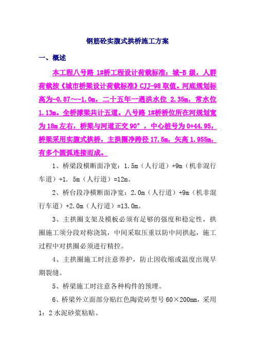 钢筋砼实腹式拱桥施工方案
