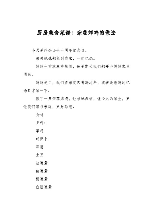 厨房美食菜谱：杂蔬烤鸡的做法