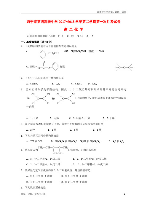 2017_2018学年高二化学下学期第一次月考试题