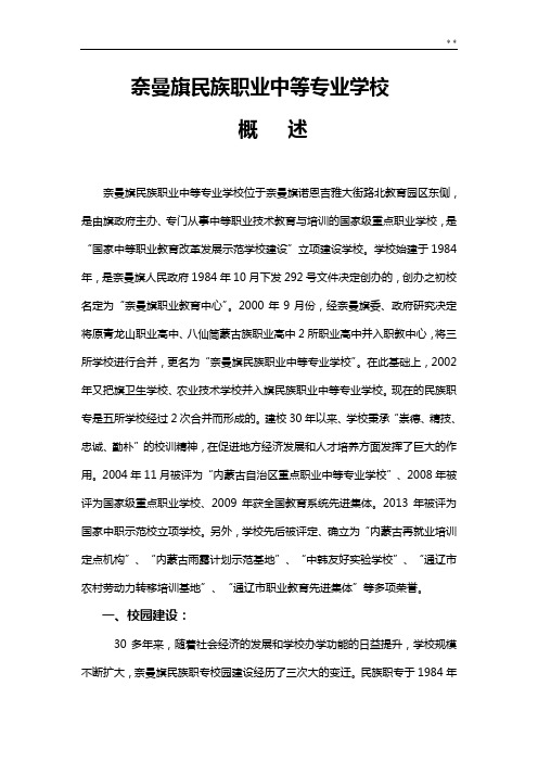 奈曼旗民族职专概述