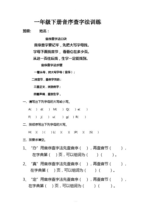 部编一年级下册音序查字法训练