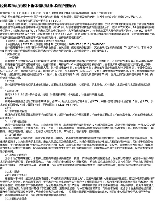 经鼻蝶神经内镜下垂体瘤切除手术的护理配合