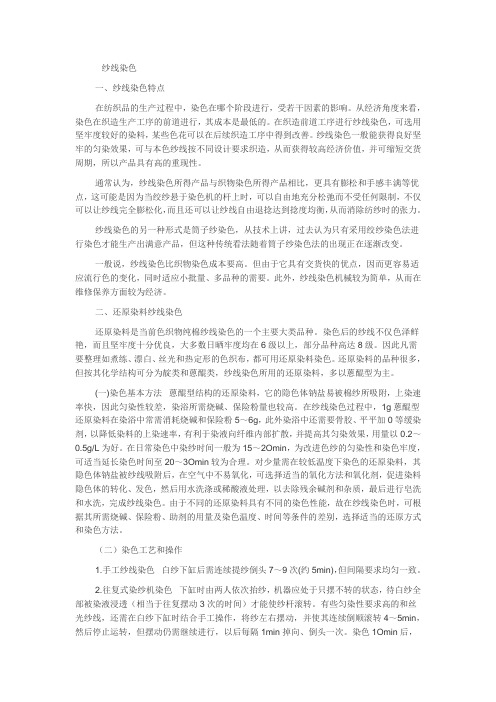 纱线染色