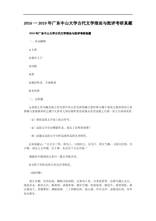 2016一2019年广东中山大学古代文学理论与批评考研真题