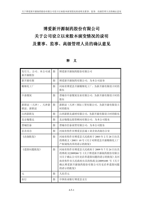 关于博爱新开源制药股份有限公司设立以来股本演变情况...资料精