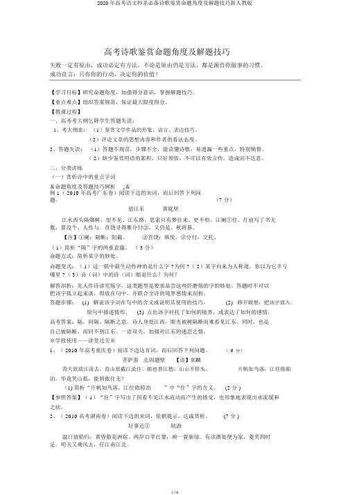 2020年高考语文秒杀必备诗歌鉴赏命题角度及解题技巧新人教版