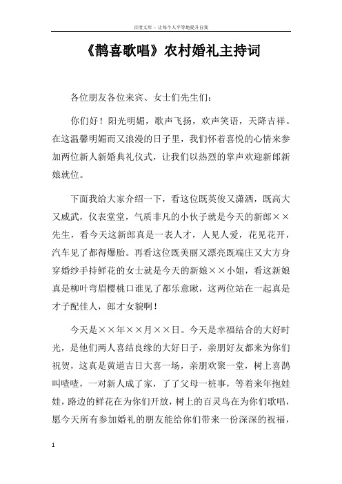 鹊喜歌唱农村婚礼主持词