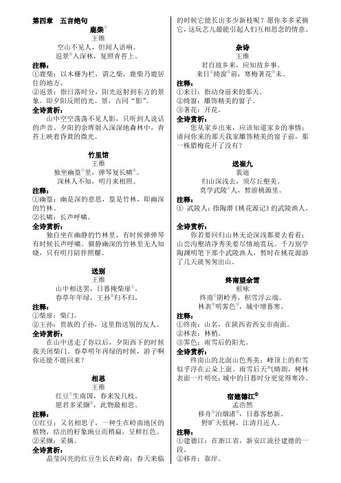 五言绝句(带详细翻译)
