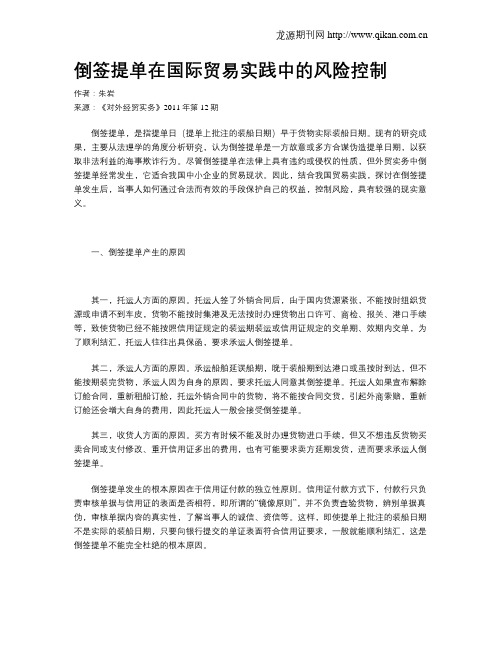 倒签提单在国际贸易实践中的风险控制