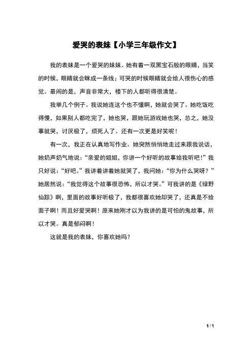 爱哭的表妹【小学三年级作文】