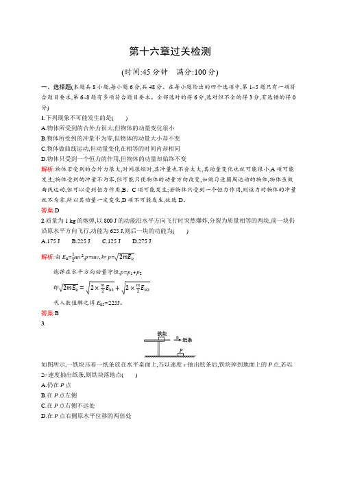 2018-2019学年高二物理人教版选修3-5第十六章过关检测 Word版含解析