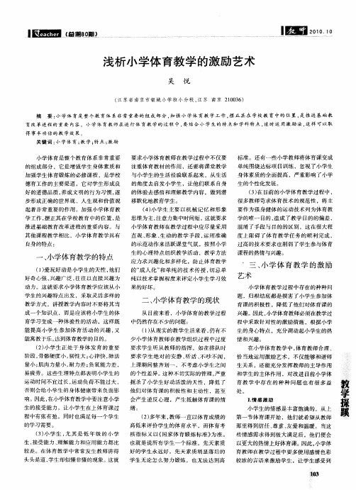 浅析小学体育教学的激励艺术