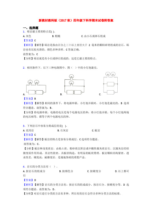 新教材教科版(2017秋)四年级下科学期末试卷附答案