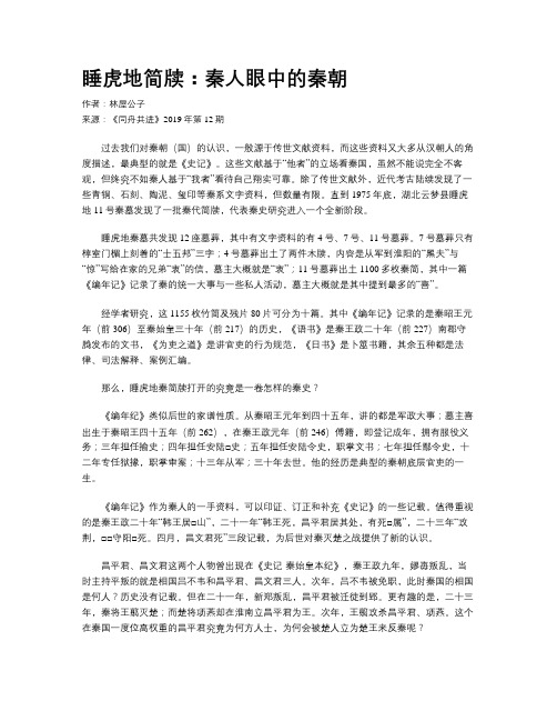 睡虎地简牍：秦人眼中的秦朝