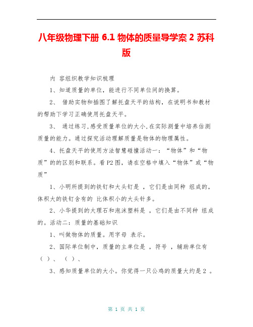 八年级物理下册 6.1 物体的质量导学案2 苏科版