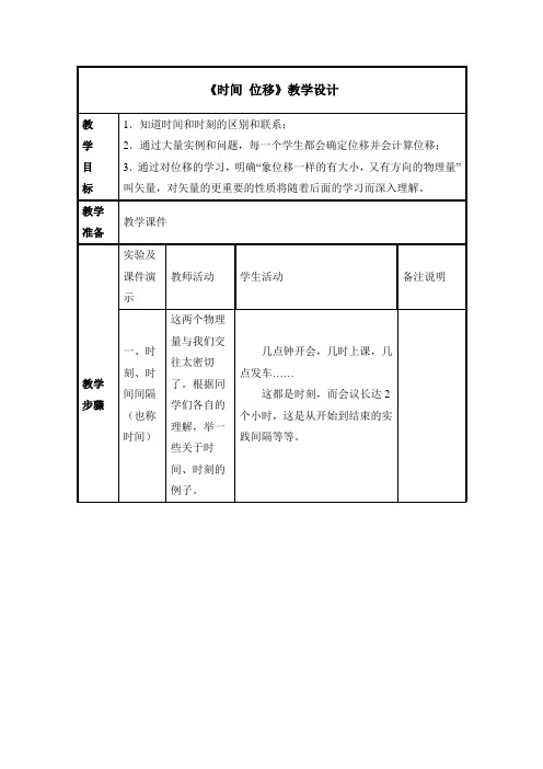 粤教版高中物理必修一《时间_位移》教案1-新版