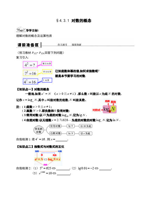 4.3.1 对数的概念-【新教材】人教A版(2019)高中数学必修第一册导学案