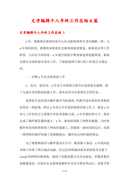 文字编辑个人年终工作总结6篇