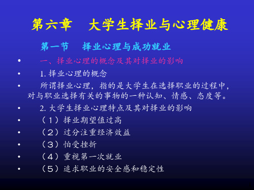 大学生择业与心理健康PPT课件