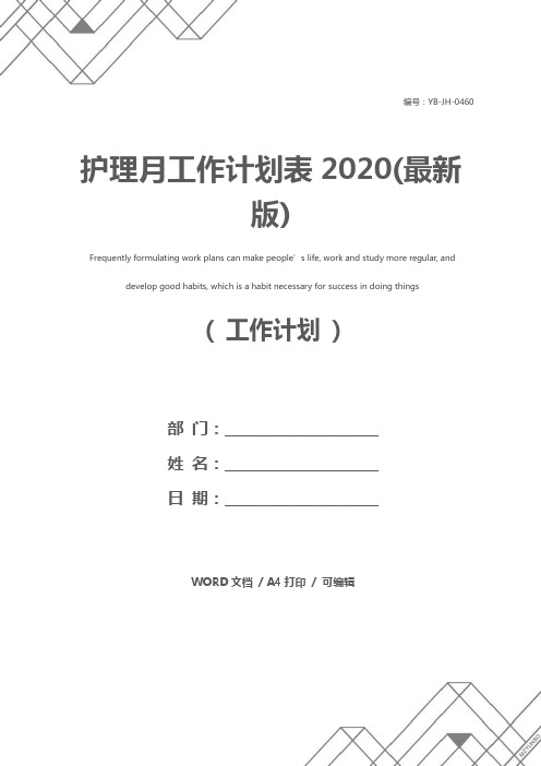 护理月工作计划表2020(最新版)