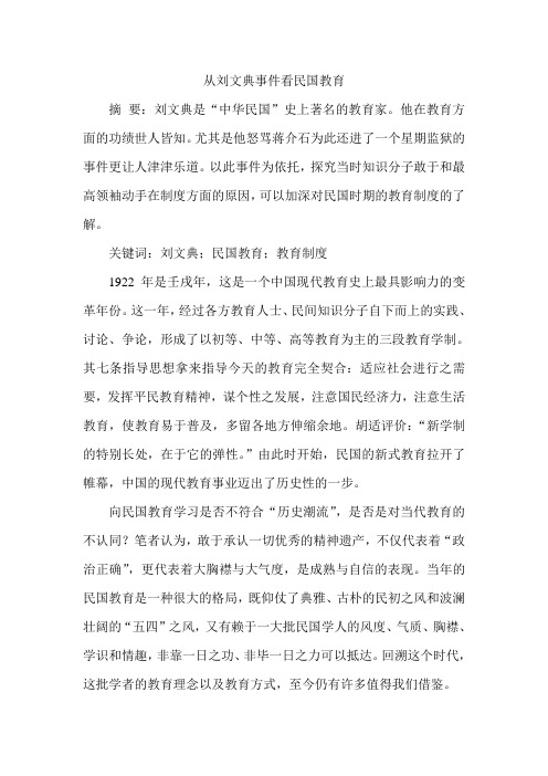 从刘文典事件看民国教育