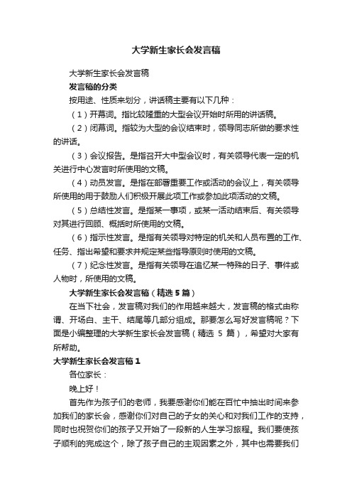 大学新生家长会发言稿（精选5篇）