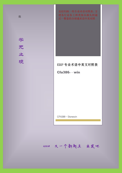 ERP专业术语中英文对照表