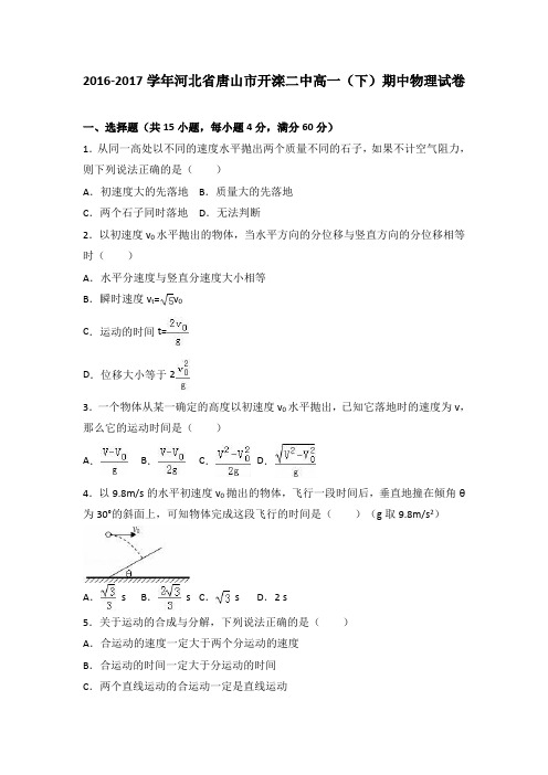 河北省唐山市开滦二中2016-2017学年高一(下)期中物理试卷(解析版)