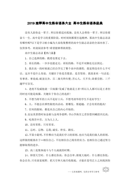 2019推荐高中生励志语录大全 高中生励志语录经典