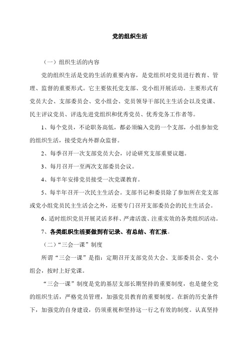 党的组织生活