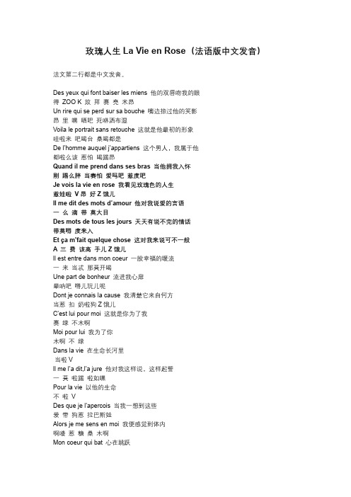 玫瑰人生La Vie en Rose(法语版中文发音)