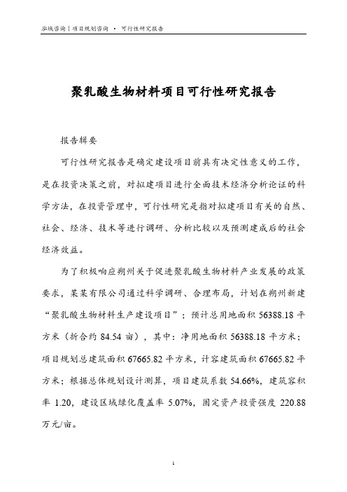 聚乳酸生物材料项目可行性研究报告