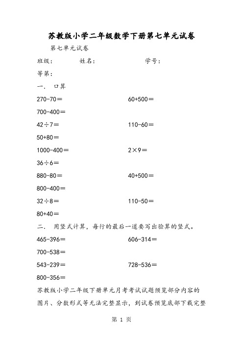 苏教版小学二年级数学下册第七单元试卷-教学文档