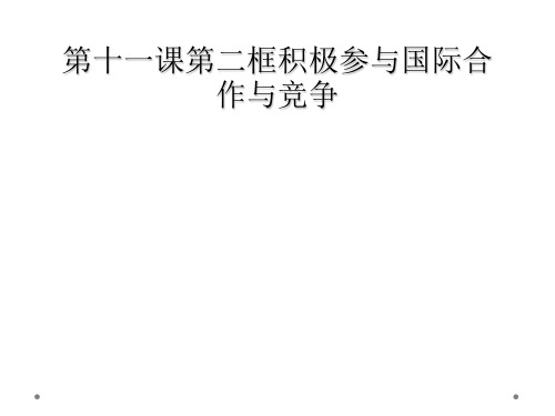 第十一课第二框积极参与国际合作与竞争