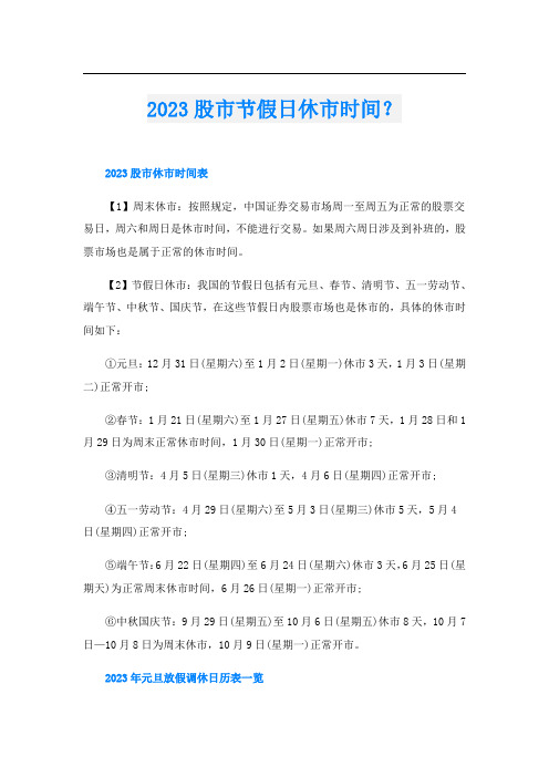 2023股市节假日休市时间？