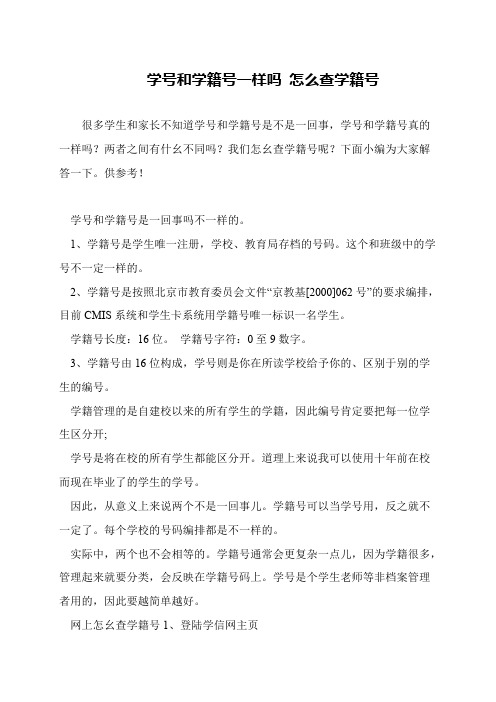 学号和学籍号一样吗 怎么查学籍号
