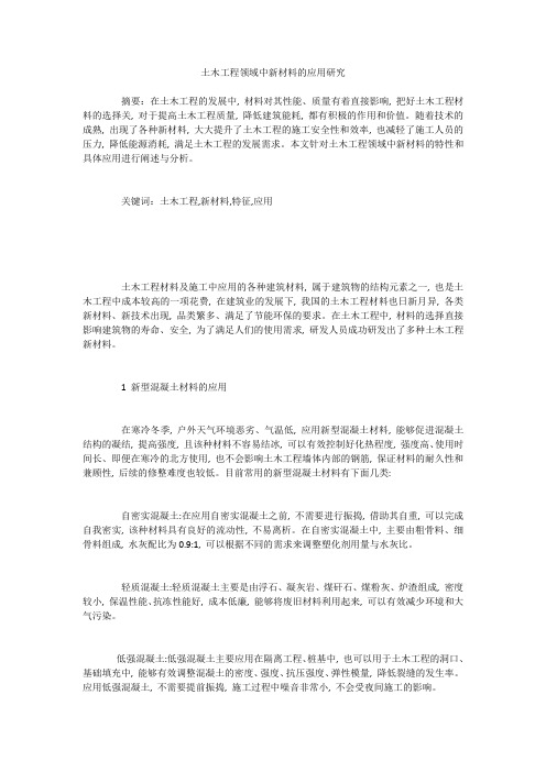 土木工程领域中新材料的应用研究