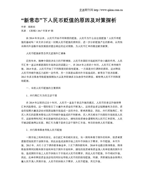 “新常态”下人民币贬值的原因及对策探析