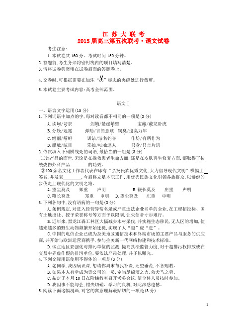 江苏省2015届高三语文第五次联考试卷