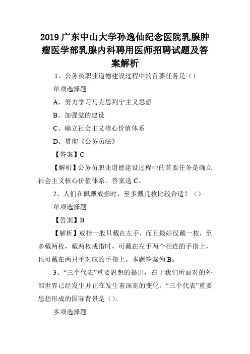 2019广东中山大学孙逸仙纪念医院乳腺肿瘤医学部乳腺内科聘用医师招聘试题及答案解析 .doc
