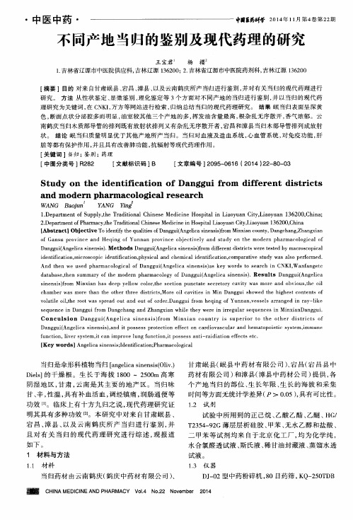 不同产地当归的鉴别及现代药理的研究