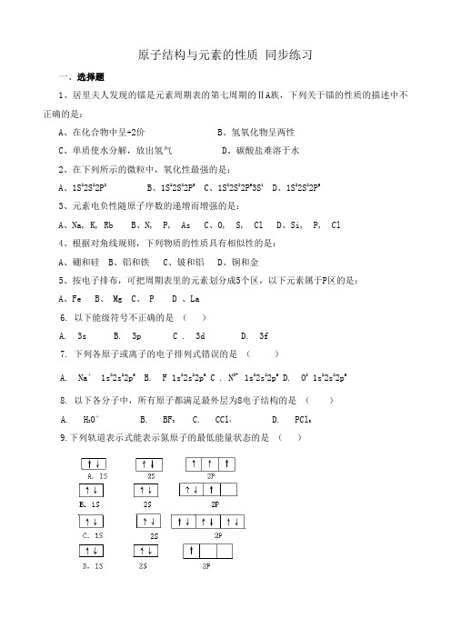 新人教版高中化学选修3原子结构与元素的性质 同步练习