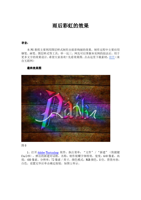 PS制出雨后彩虹的效果Microsoft Word 文档