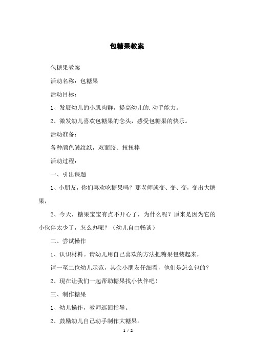包糖果教案