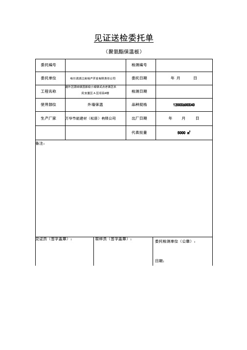 外墙保温见证送检委托单