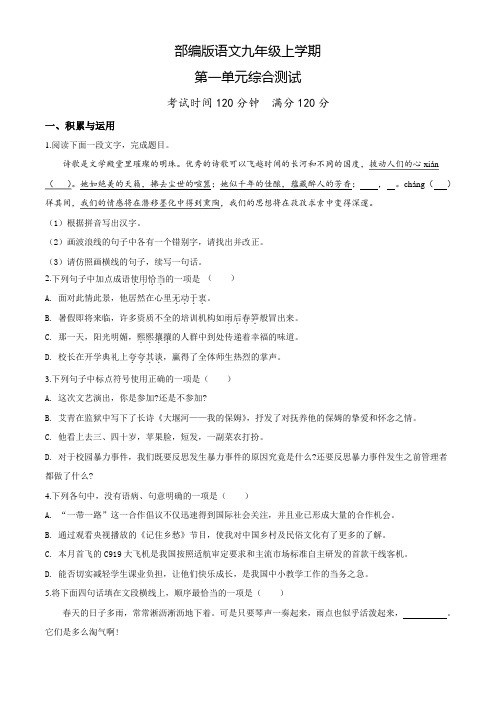 九年级上册语文第一单元检测(附答案)