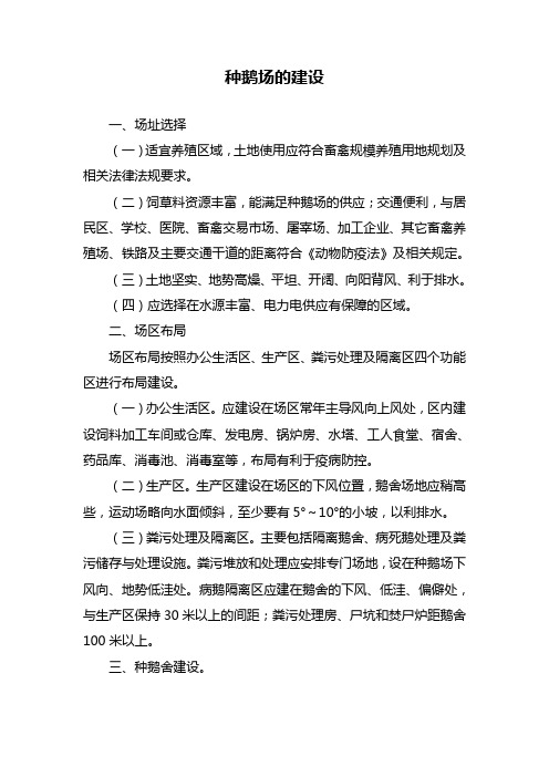 种鹅场的建设